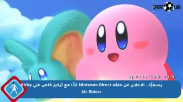 رسميًا.. الإعلان عن حلقة Nintendo Direct غدًا مع تركيز خاص على Kirby Air Riders